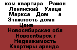1 ком квартира › Район ­ Ленинский › Улица ­ Маркса › Дом ­ 24а › Этажность дома ­ 9 › Цена ­ 11 000 - Новосибирская обл., Новосибирск г. Недвижимость » Квартиры аренда   